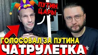 ГОЛОСОВАЛ ЗА ПУТИНА