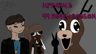 ИГРАЮ 99 НОЧЕЙ РОБЛОКС!!