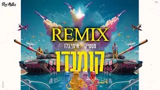 סטטיק  וגלו -  קומנדו (Remix by Roni Meller)