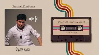 Виталий Камбалин - Сұлу қыз(Lyric video)