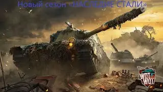 Новый сезон «НАСЛЕДИЕ СТАЛИ» в WOT CONSOLE