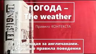 3. АНГЛИЯ и англичане. Смолток🌼 🎧 