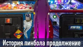 The pinball game and how it appeared(continuation) / The modern history of pinball.