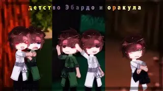 | детство Эбардо и Оракула | голос времени | Эбардо, Оракул |