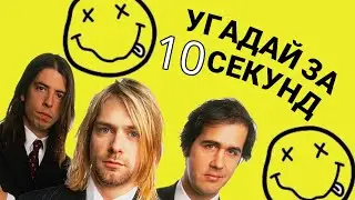 Угадай песню NIRVANA за 10 СЕКУНД