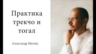 Практика трекчо и тогал и буддизме