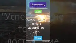 Цитаты. Успех.
