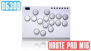 ОФИГЕННЫЙ ФАЙТ-СТИК - Обзор Haute Pad M16 Arcade/Fight Stick