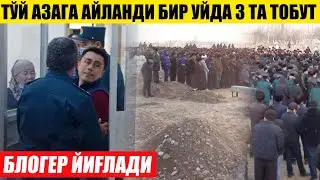 ДАХШАТ! ТЎЙ АЗАГА АЙЛАНДИ БИР УЙДА 3 ТА ТОБУТ_БЛОГЕР СУДДА ЙИҒЛАДИ