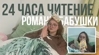 24 ЧАСА ЧТЕНИЕ БАБУШКИНЫХ РОМАНЫ | книжный влог ✨📚