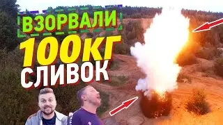ВЗОРВАЛИ 100кг СЛИВОК | Эпик LizzzTVshow