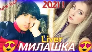 ТРЕК !!! LIVER - MILASHKA - Ливер - Милашка ( new rap 2022) Репи Точики