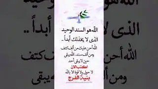 السند الوحيد هو الله فكن معه يكن معك 