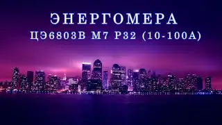 ЭНЕРГОМЕРА 6803В