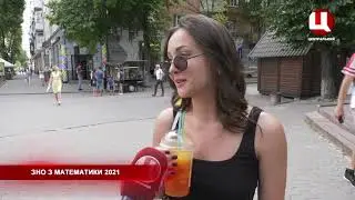 «Що кажуть»: «ЗНО з математики 2021»