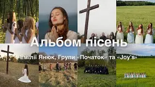 Альбом пісень Емілії Янюк, Групи «Початок» та «Joy’s»