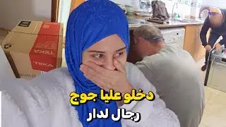 دخلوا عليا جوج رجال لدار ماعيطتش على جدي حيث مابقيتش كنعول عليه في والو
