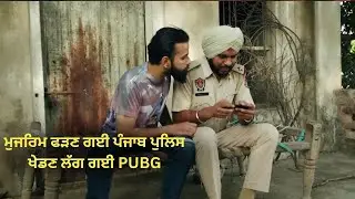ਮੁਜਰਿਮ ਫੜਣ ਗਈ ਪੰਜਾਬ ਪੁਲਿਸ ਖੇਡਣ ਲੱਗ ਗਈ PUBG | Ji Janaab Comedy Series | PTC Punjabi | Punjabi Movies