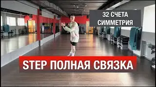 Степ Аэробика РАСКЛАДКА комбинации симметрия 16+16 / STEP Dance / Карнышов Александр