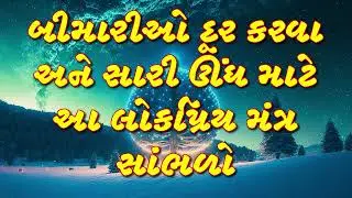બીમારીઓ દૂર કરવા અને સારી ઊંઘ માટે આ લોકપ્રિય મંત્ર સાંભળો