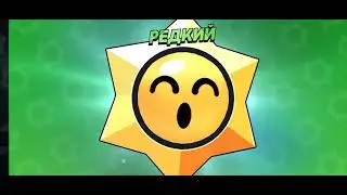 100 стар дропов на 405 кубков #brawlstars