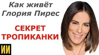 Как живёт Глория Пирес из сериала 