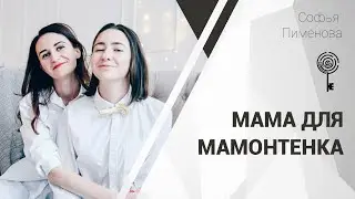 Мама для мамонтенка