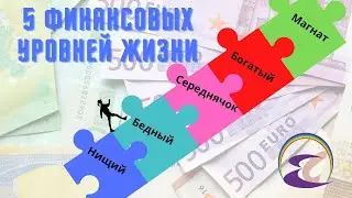 Пять Финансовых Уровней Жизни: Что это Такое и Как их Определить.