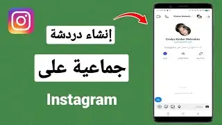 كيفية عمل قروب انستقرام | انشاء مجموعة في انستقرام (2024)