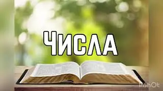 Библия, Числа 32 глава