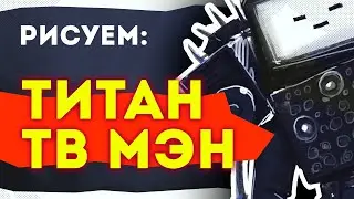 Как нарисовать: ТИТАНА Т В Мэна / Drawing titanium TV man