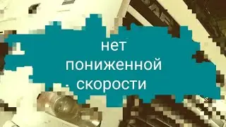 Проблемы скоростей и запасных частей!