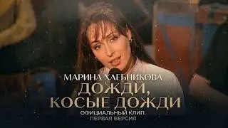 Марина Хлебникова - 