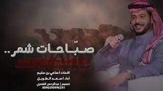 شيلة شمر | صبّاحات شمر 2025 | منقية مشعل عطشان الشريفي الشمري | كلمات ضاحي بن سليم | اداء سعد الطويل