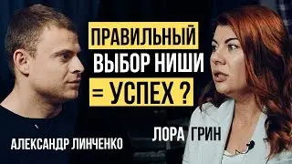 КАК выбрать нишу для бизнеса и ПРЕУСПЕТЬ? История успеха мужского бренда деловой одежды Лоры Грин.