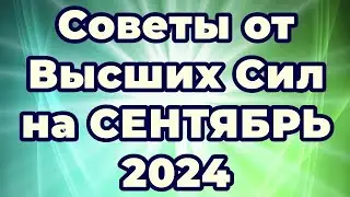 Советы от Высших Сил на СЕНТЯБРЬ 2024