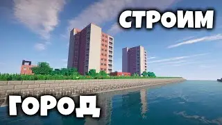 СТРОИМ ГОРОД в МАЙНКРАФТЕ / 1.12.2
