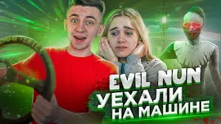 УГНАЛИ МАШИНУ У МОНАШКИ!! ► ИГРАЕМ С ПАРНЕМ В EVIL NUN!! ►УЖАС В ШКОЛЕ! ПРОХОЖДЕНИЕ МОНАХИНЯ