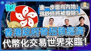 香港政府奇招救經濟，代幣化交易世界來臨！｜香港政府為保金融地方正放寬資產代幣化？｜香港引領全球創虛幣ETF？！｜美元霸權何時終止？｜#2 科技佬 TECH TALK