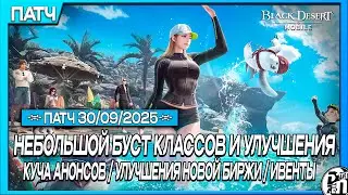 Обновление 30.09 - Небольшой Буст Классов и Куча Анонсов!!! | Black Desert Mobile |