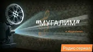 Радио сериал: Мугалим