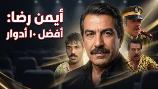أفضل 10 أدوار للنجم أيمن رضا / توب 10 أفضل شخصيات أداها الممثل ايمن رضا بالدراما والمسلسلات السورية