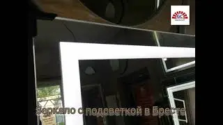 Зеркало с подсветкой в Бресте