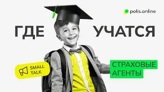 Где учатся страховые агенты?
