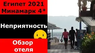Egypt 2021. An Unpleasant Situation. Hotel Review. MinaMark Beach Resort 4*. Hotel Review. Vacati...