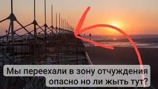 мы переехали в ЧЗО ! ч1
