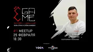 Ё Game #1 Meetup
