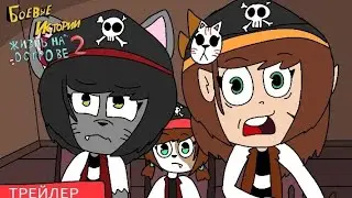 Боевые Истории: Жизнь на Острове 2 - Русский трейлер (мультфильм 2022)