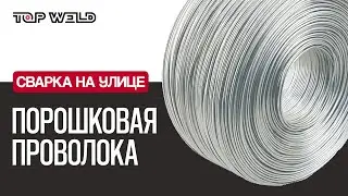 СВАРКА порошковой сварочной проволокой полуавтоматом │ TOP WELD │