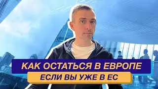Как остаться в Европе: как быстро получить ВНЖ Испании, находясь в Европе по туристической визе